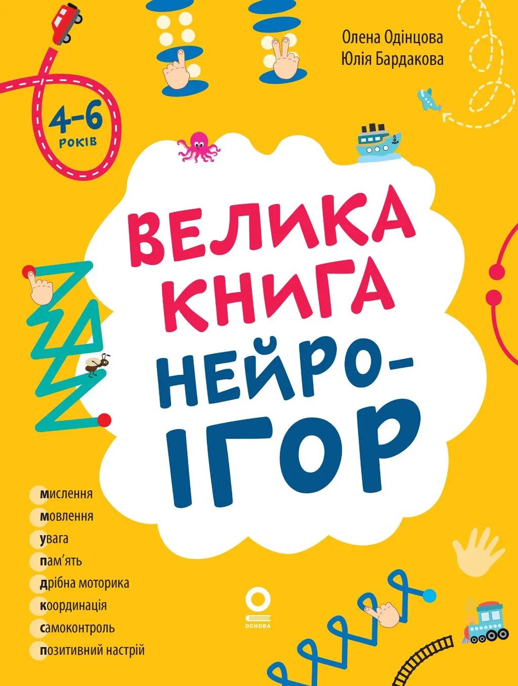 Обкладинка "Велика книга нейроігор. 4-6 років"