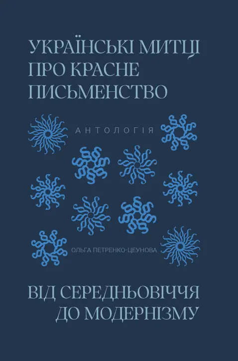 Обкладинка "Українські митці про красне письменство"