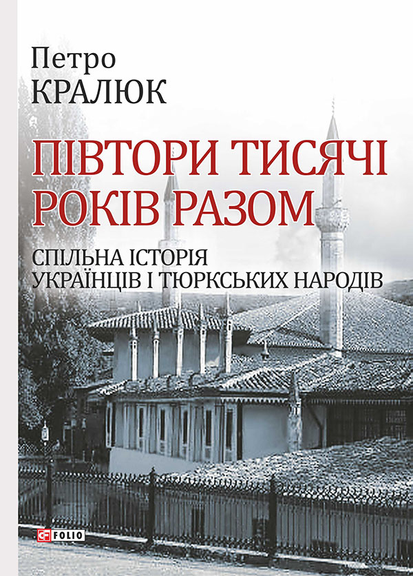 Півтори тисячі років разом. Спільна історія українців...