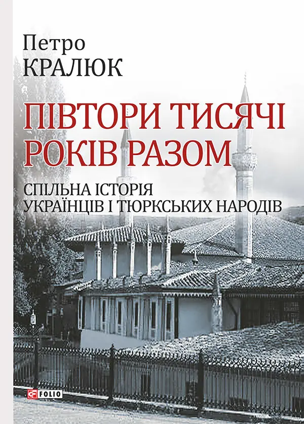 Обкладинка "Півтори тисячі років разом. Спільна історія українців і тюркських народів"