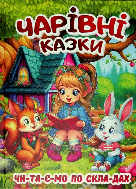 Чарівні казки. Чтаємо по складах