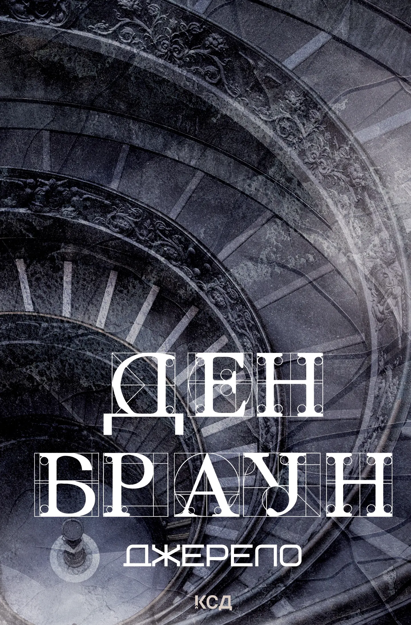 Джерело