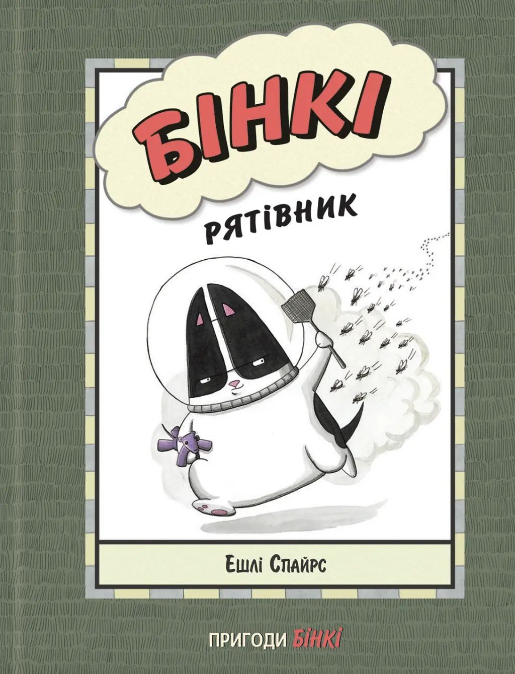 Обкладинка "Бінкі. Рятівник"