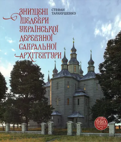 Обкладника "Знищені шедеври української дерев`яної сакральної архітектури" Обкладинка "Знищені шедеври української дерев`яної сакральної архітектури"