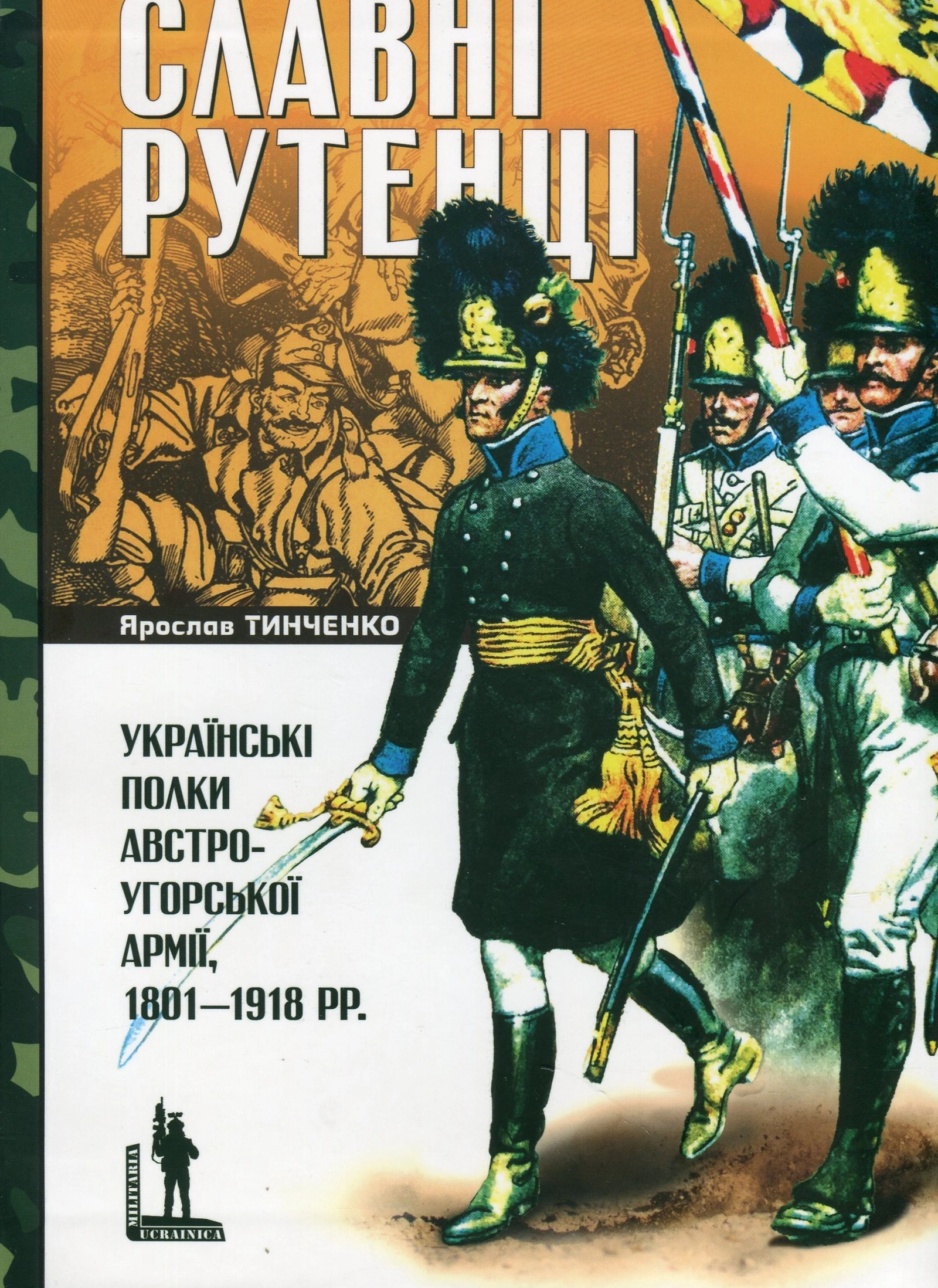 Обкладника "Славні Рутенці. Українські полки австро-угорської армії, 1801-1918" Обкладинка "Славні Рутенці. Українські полки австро-угорської армії, 1801-1918"