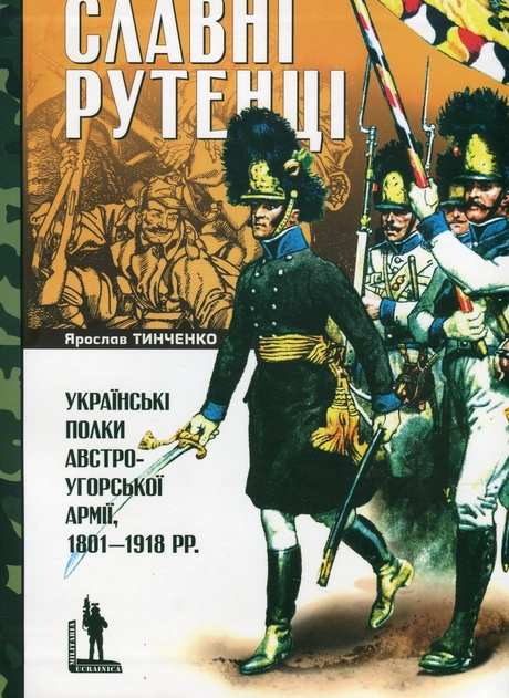 Славні Рутенці. Українські полки австро-угорської армії, 1801-1918