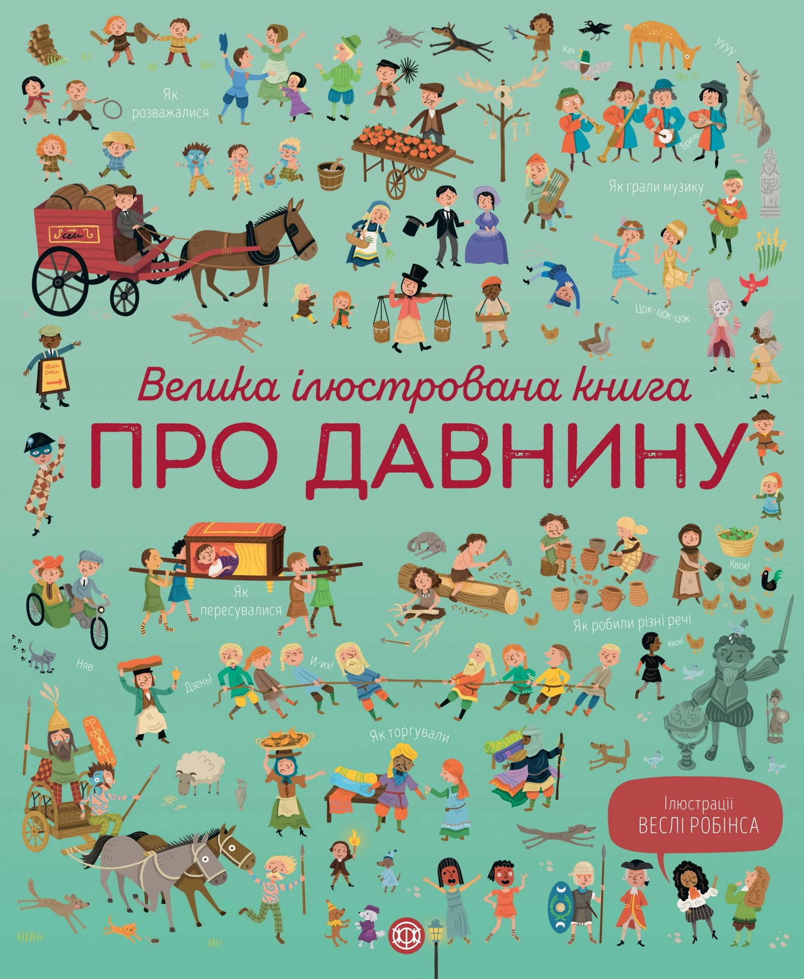 Велика ілюстрована книга про давнину