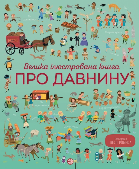 Велика ілюстрована книга про давнину
