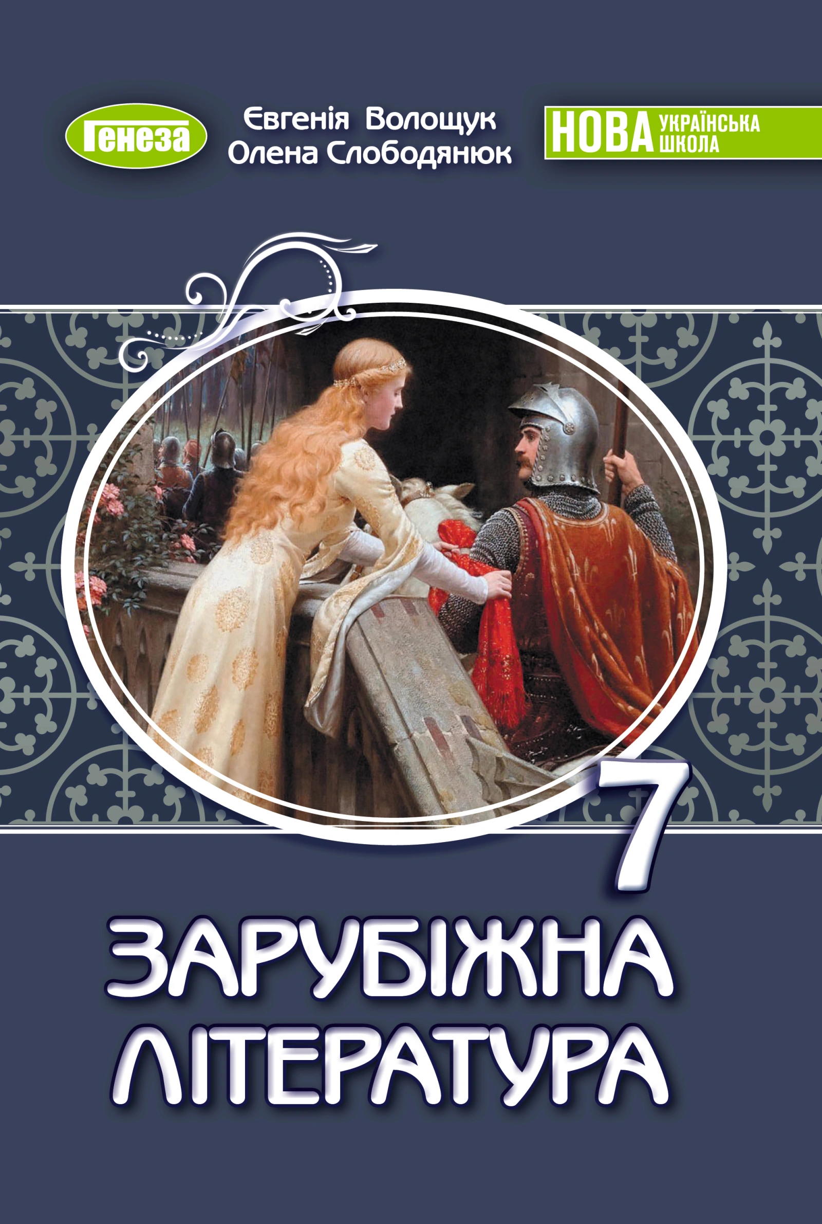 Зарубіжна література. Підручник для 7 класу