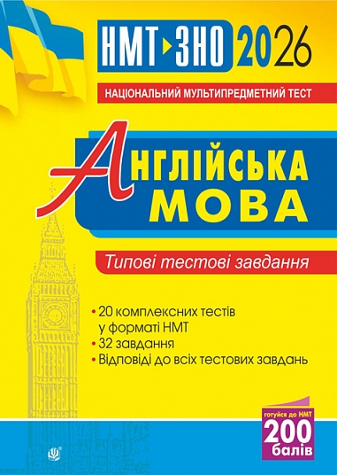 Англійська мова. Типові тестові завдання для підготовки...