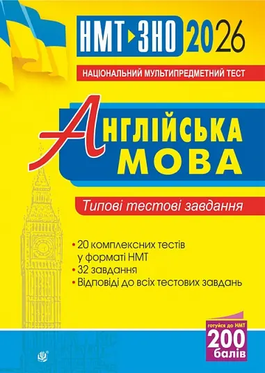 Обкладинка "Англійська мова. Типові тестові завдання для підготовки до НМТ і ЗНО 2026"