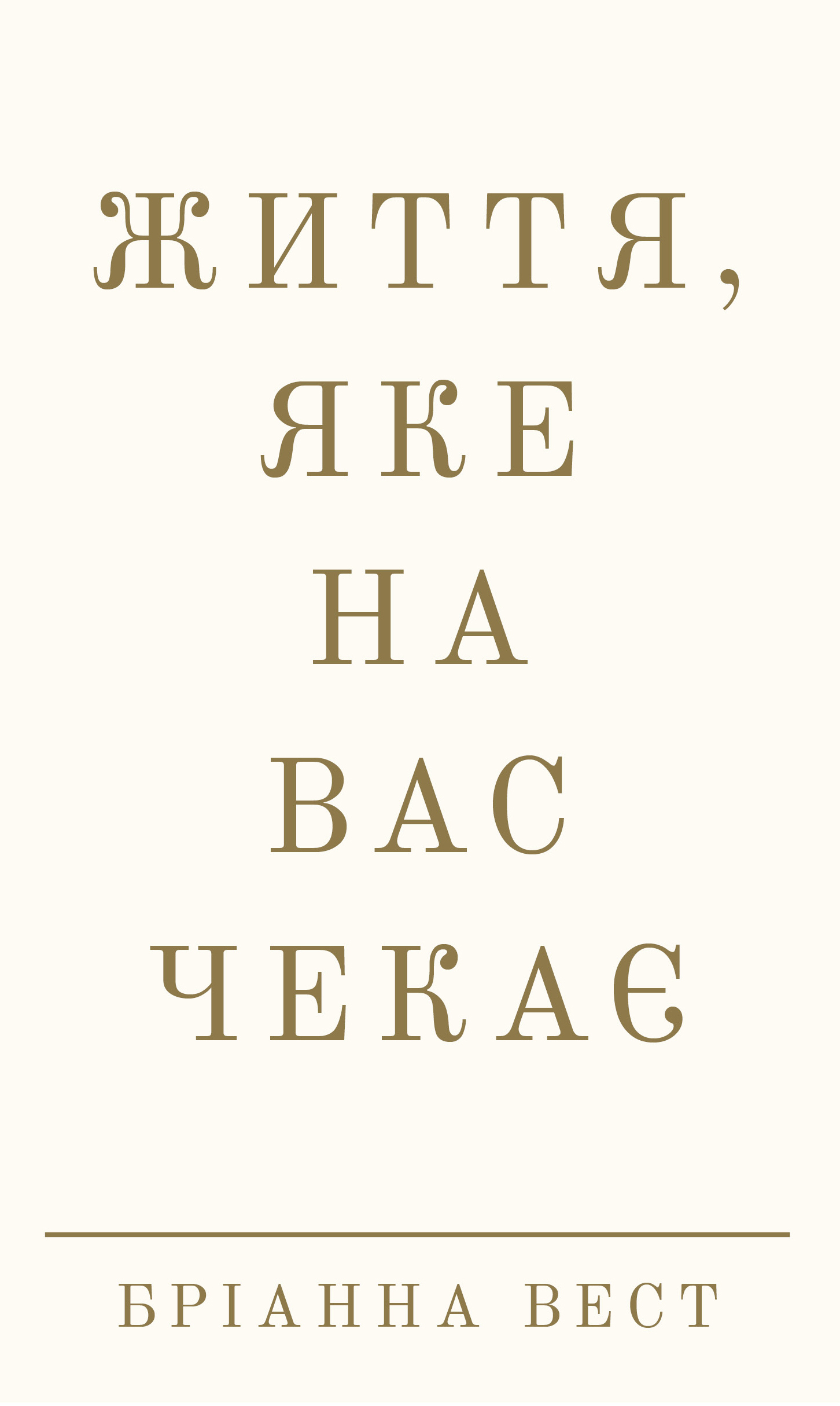Життя, яке на вас чекає