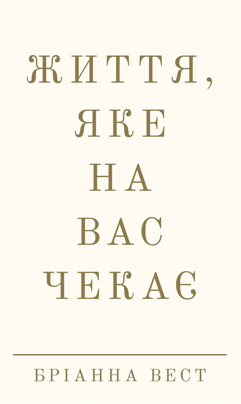 Обкладинка "Життя, яке на вас чекає"
