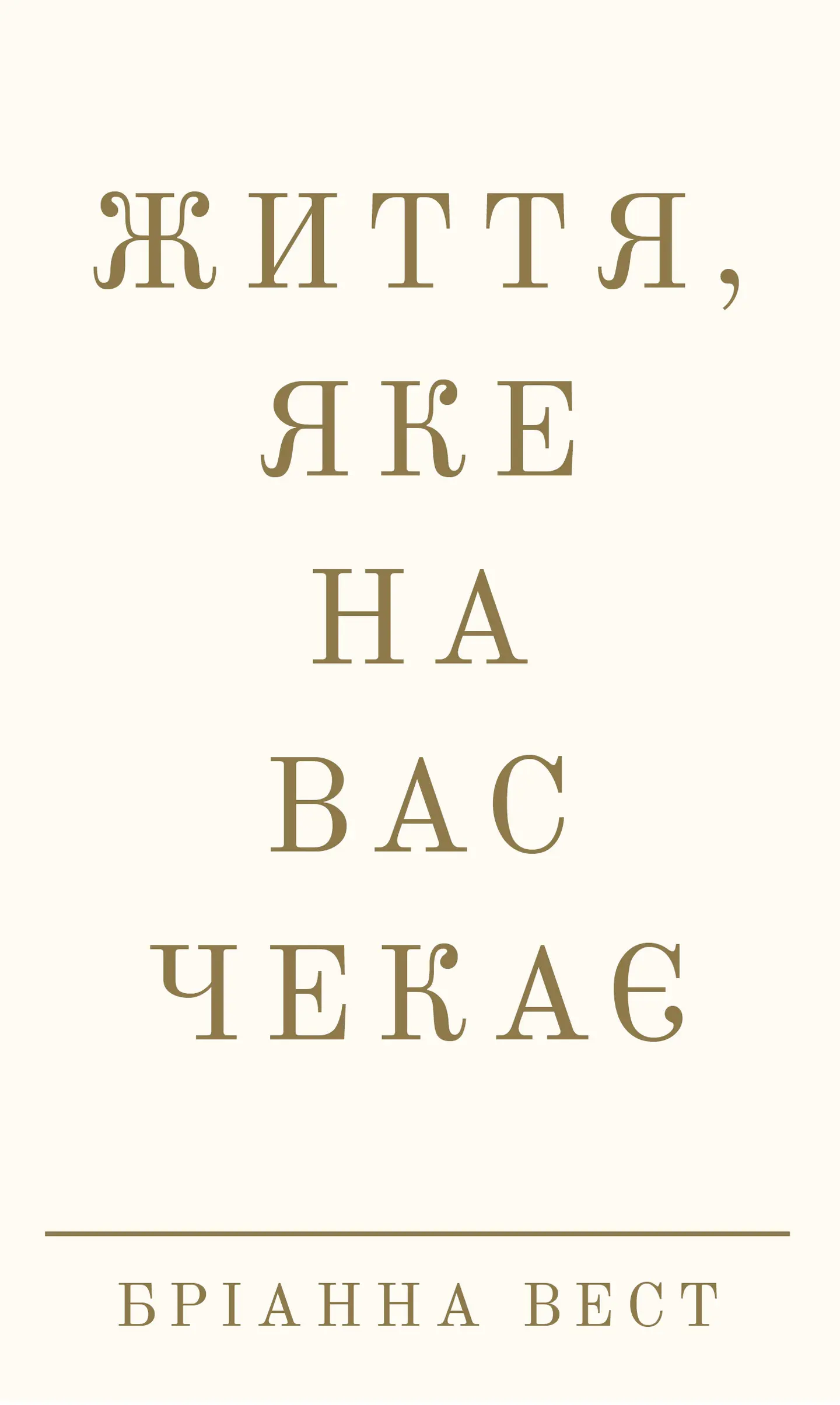 Життя, яке на вас чекає