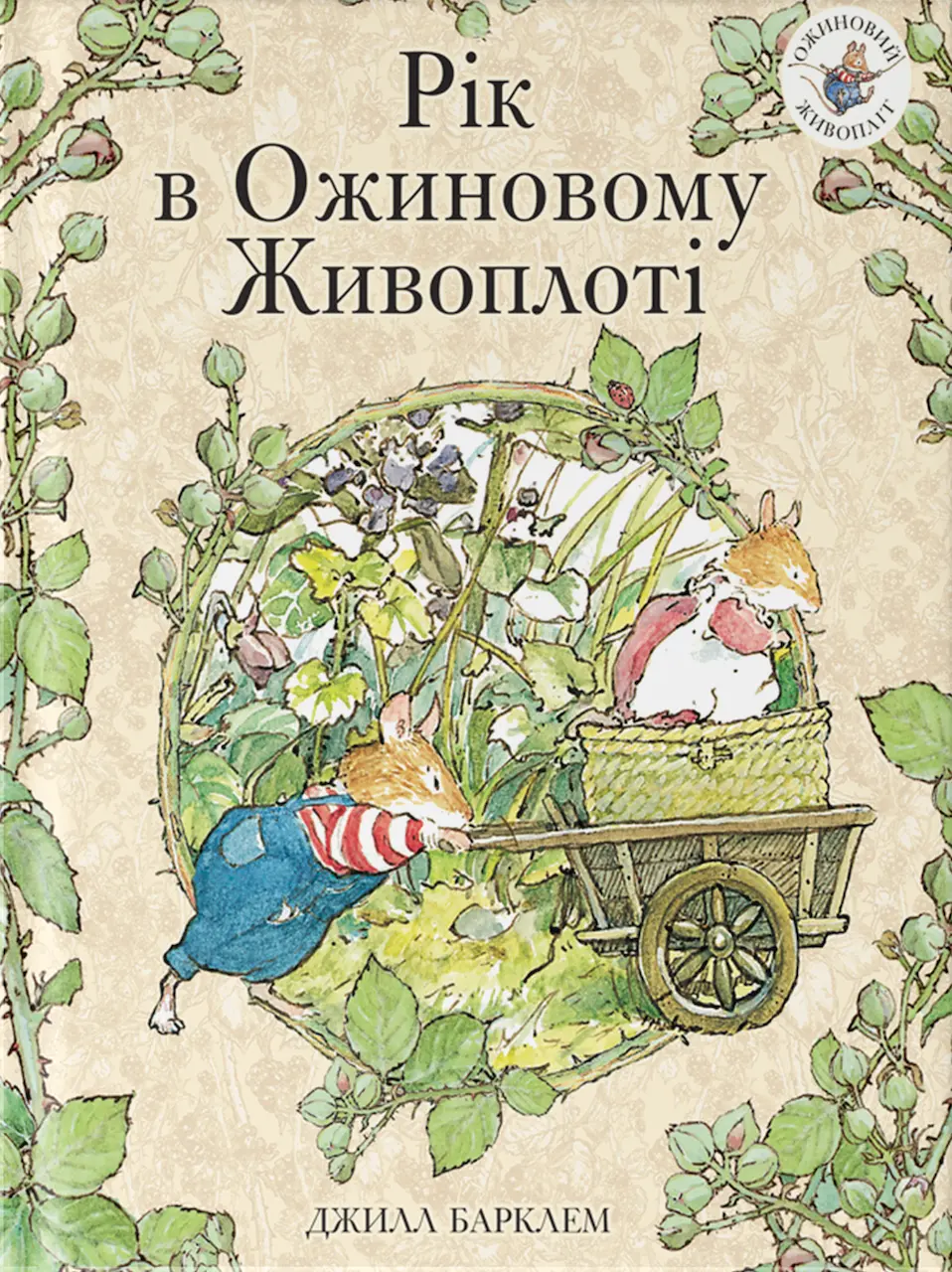 Рік в ожиновому живоплоті