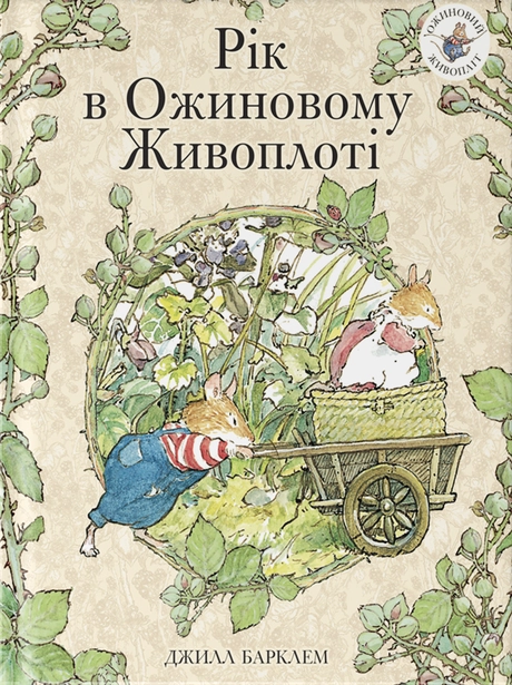 Рік в ожиновому живоплоті