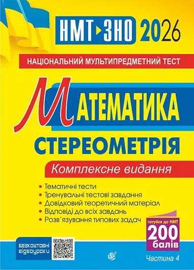 Обкладинка "Математика. НМТ. Комплексне видання. Частина ІV. Стереометрія. ЗНО і НМТ 2026"