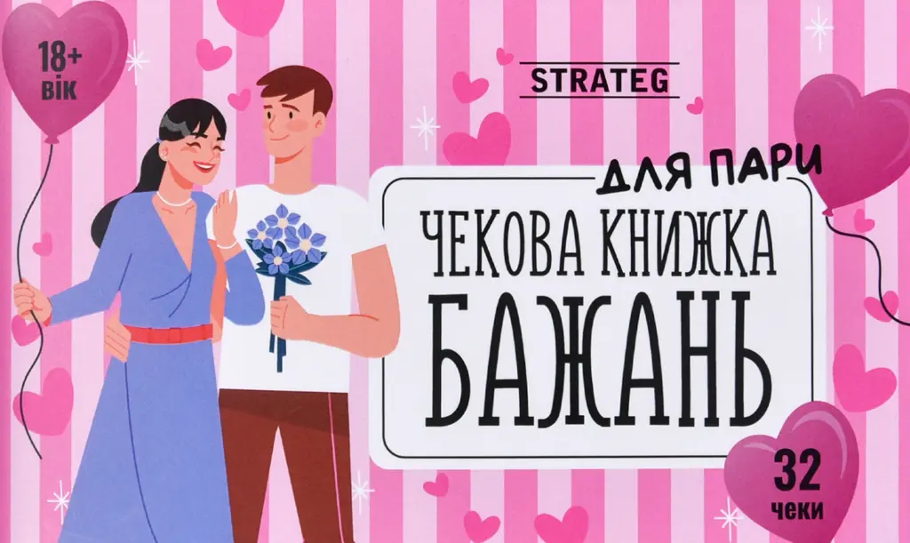 Обкладинка "Чекова книжка бажань «Для пари»"