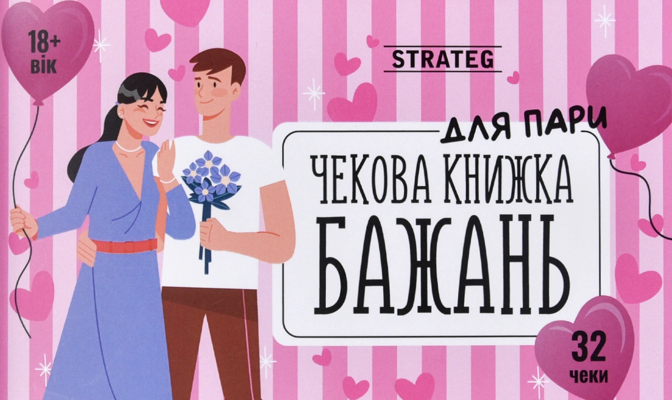 Чекова книжка бажань «Для пари»