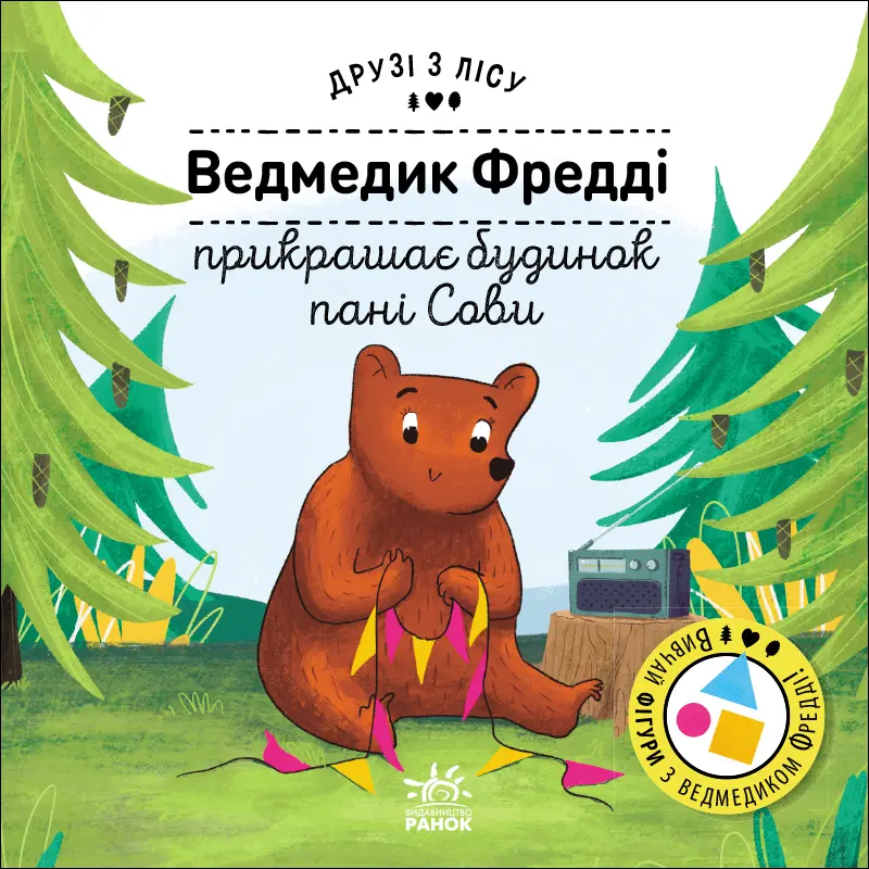 Обкладника "Ведмедик Фредді прикрашає будинок пані Сови" Обкладинка "Ведмедик Фредді прикрашає будинок пані Сови"