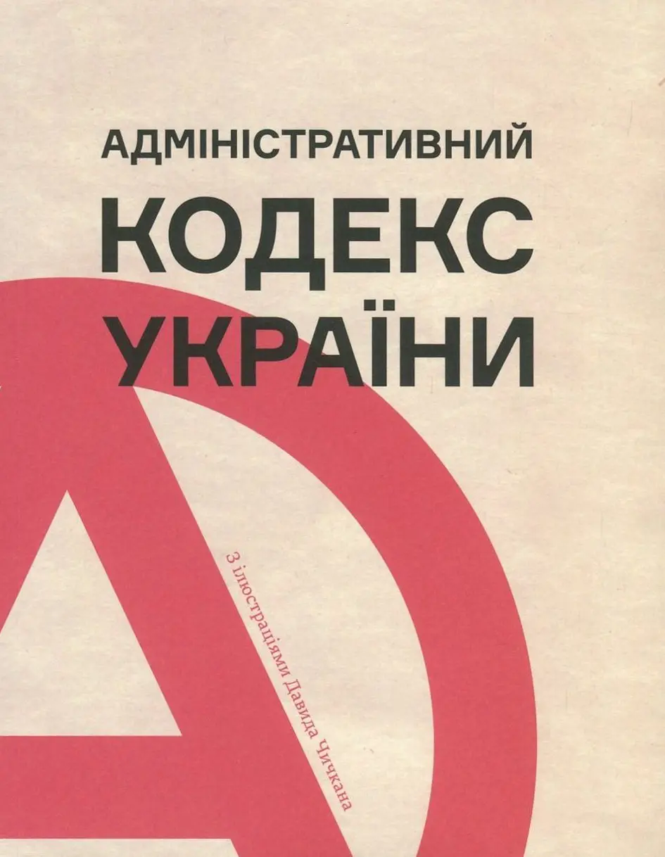 Обкладинка "Адміністративний кодекс України"