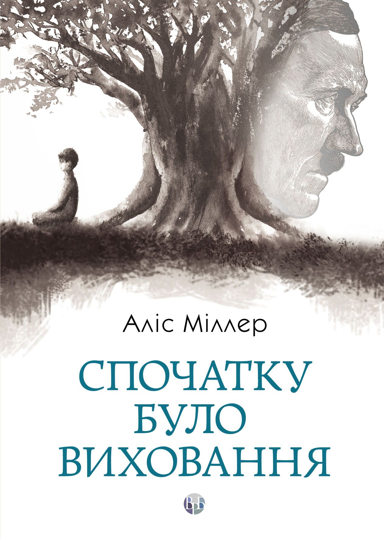 Спочатку було виховання