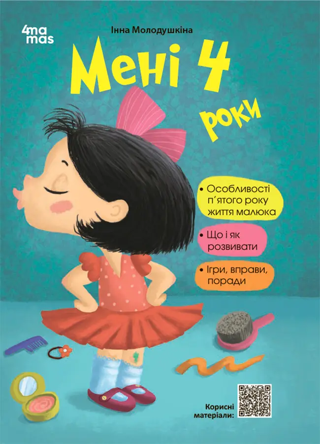 Обкладинка "Мені 4 роки"