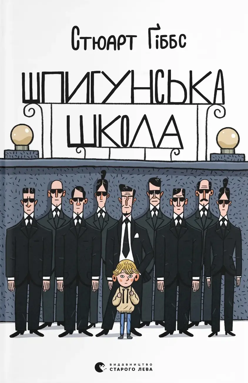 Обкладника "Шпигунська школа" Обкладинка "Шпигунська школа"
