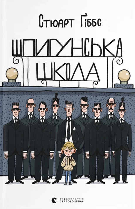 Шпигунська школа