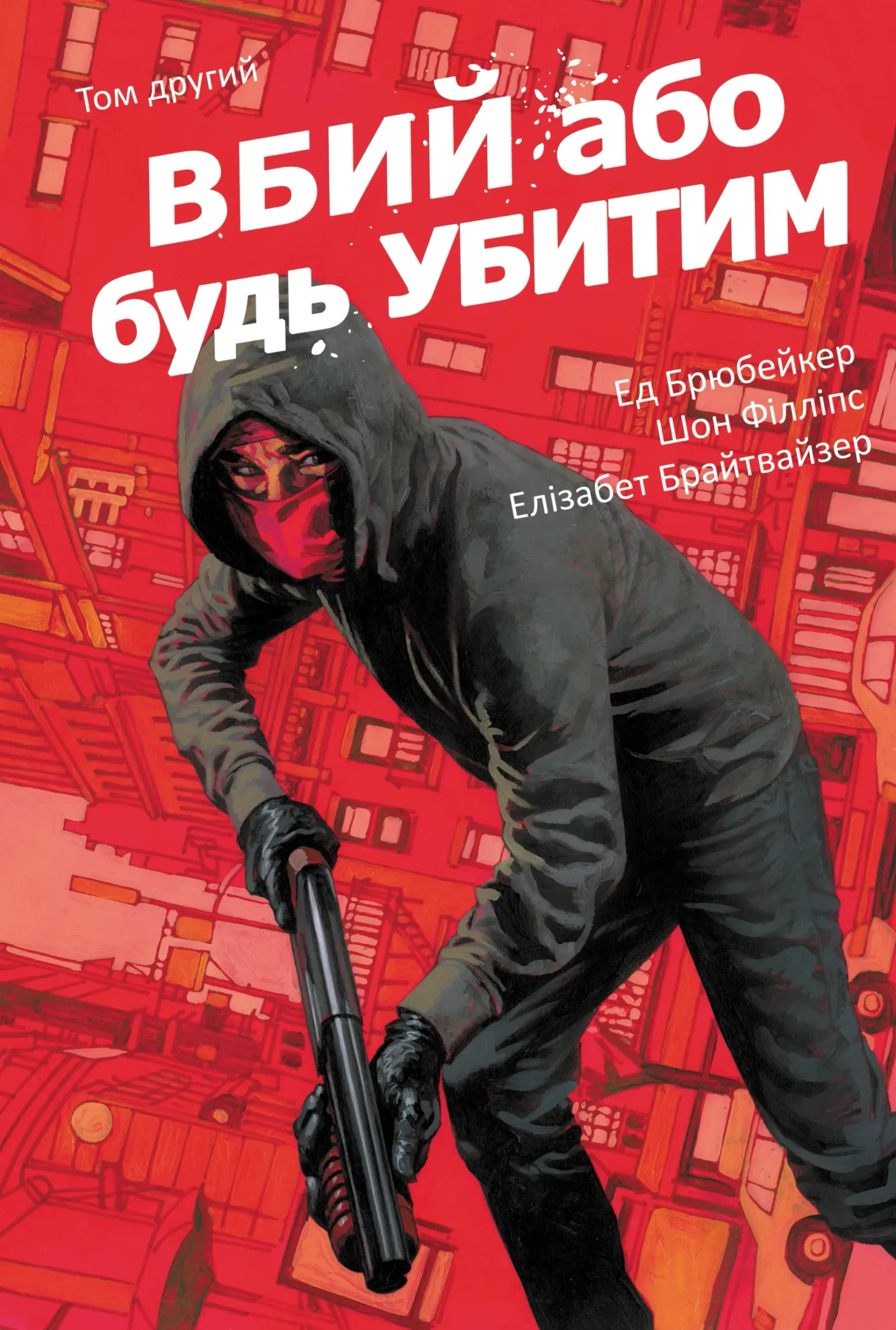 Вбий або будь убитим. Том 2