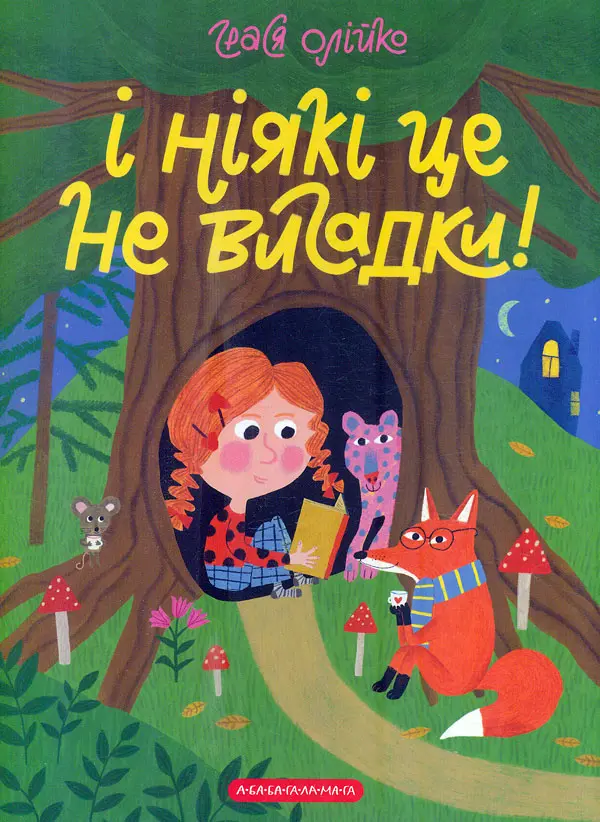 Обкладника "І ніякі це не вигадки!" Обкладинка "І ніякі це не вигадки!"
