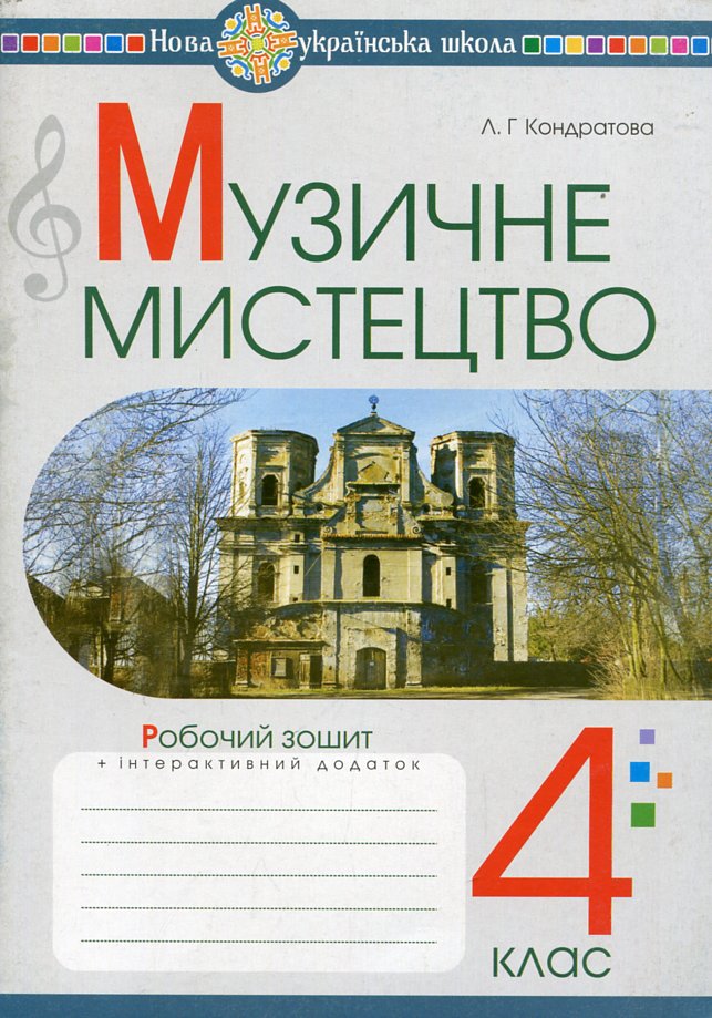Музичне мистецтво. 4 клас. Робочий зошит