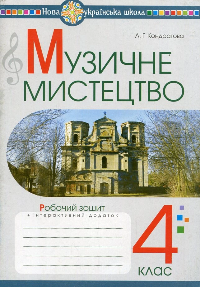 Музичне мистецтво. 4 клас. Робочий зошит
