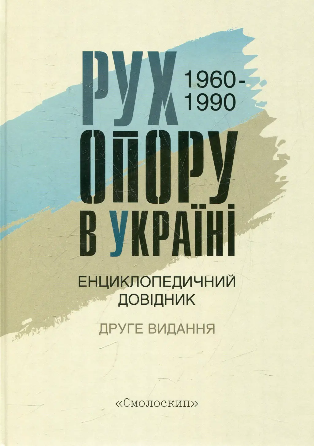 Обкладинка "Рух опору в Україні: 1960-1990. Енциклопедичний довідник"