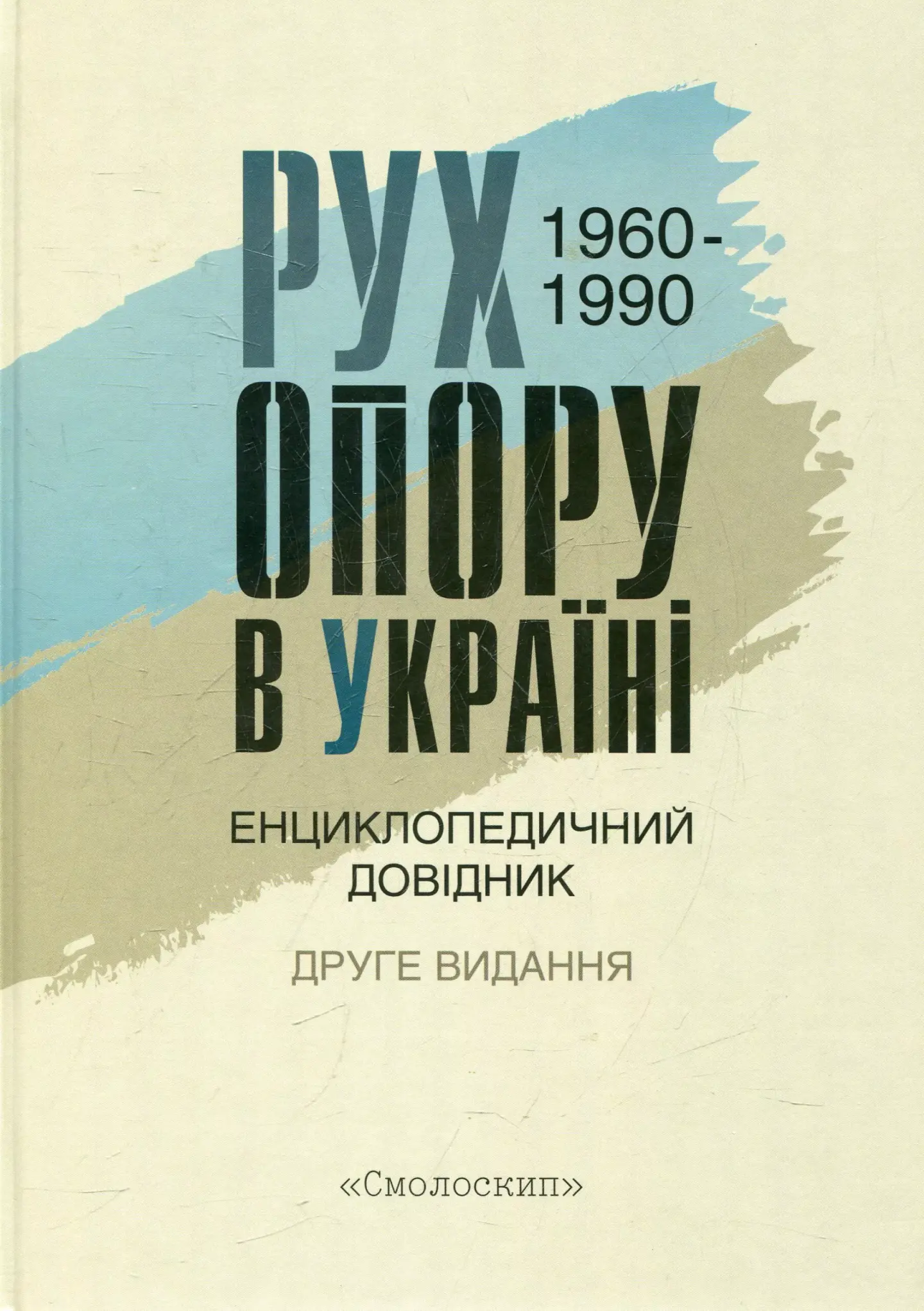 Рух опору в Україні: 1960-1990. Енциклопедичний довідник