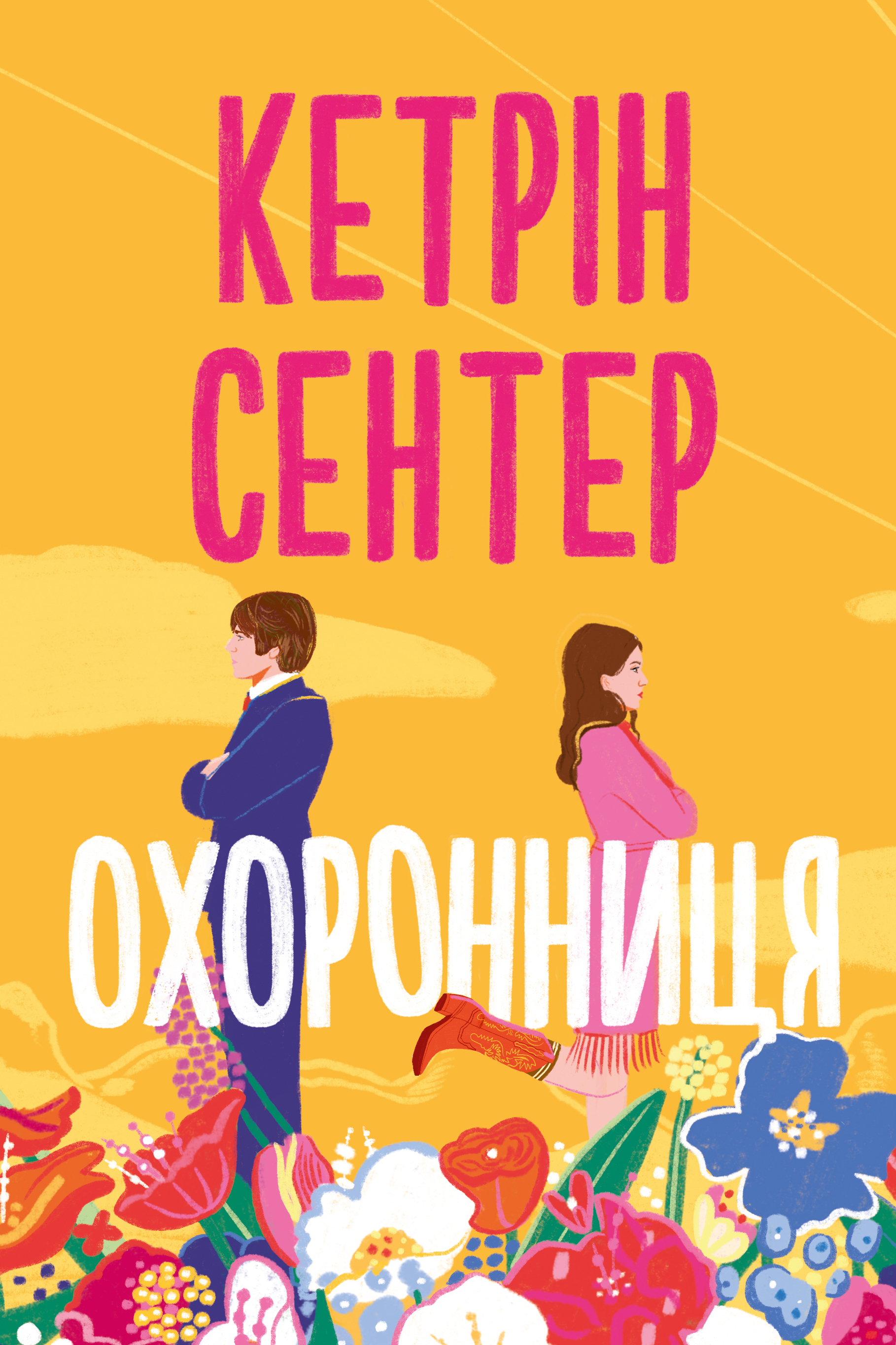 Охоронниця