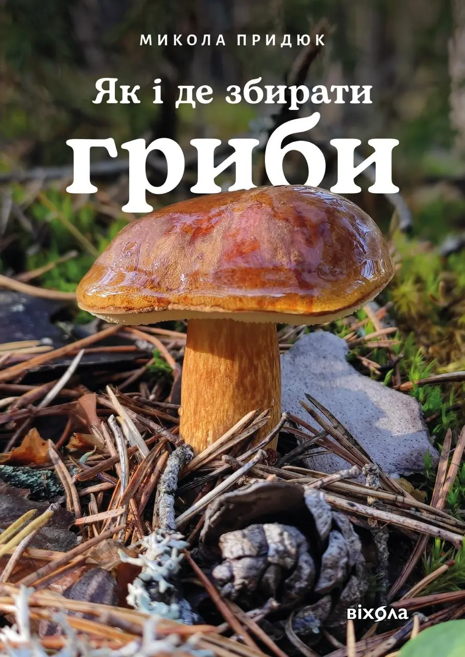 Обкладинка "Як і де збирати гриби"