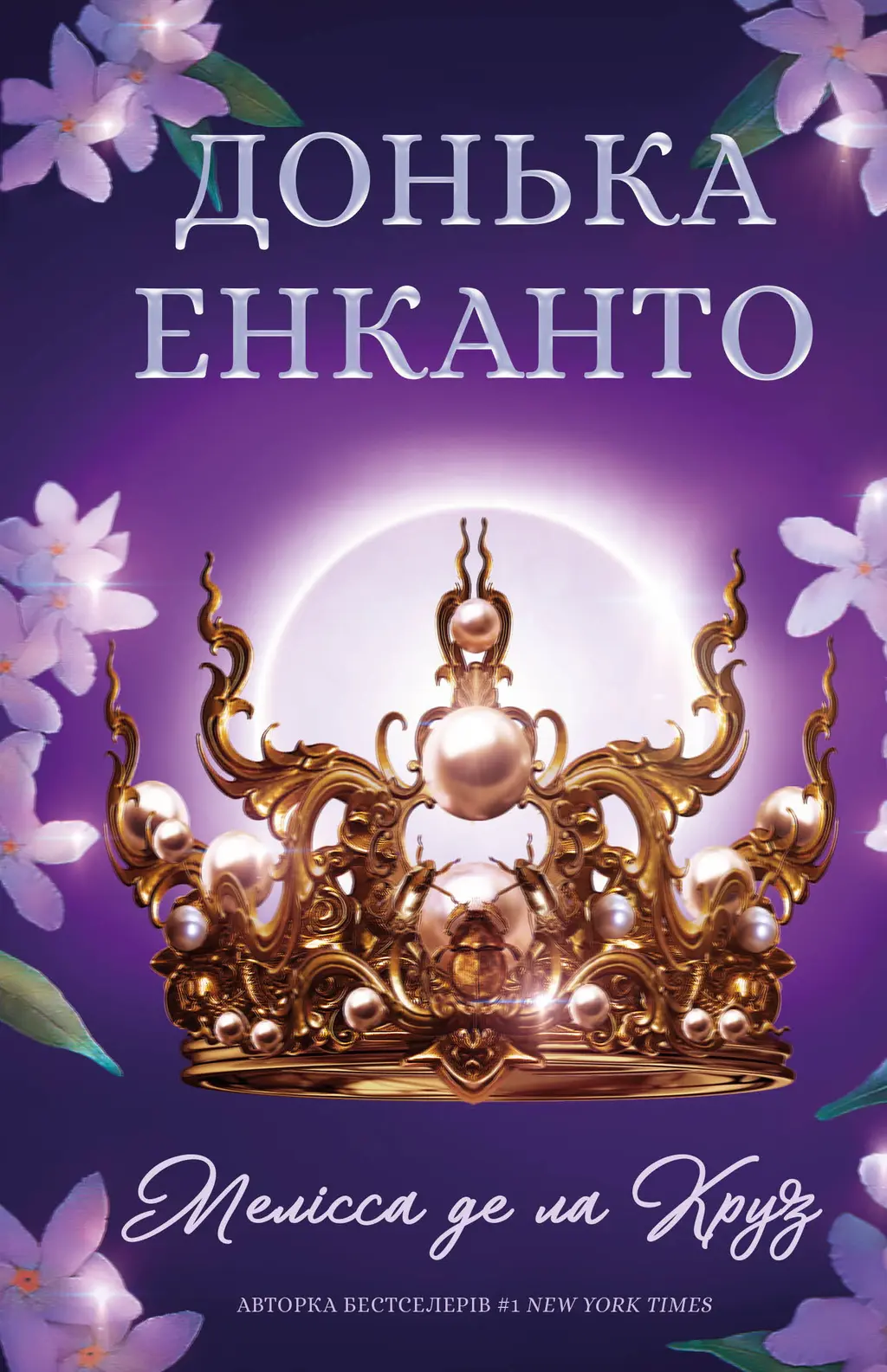 Обкладника "Донька енканто" Обкладинка "Донька енканто"