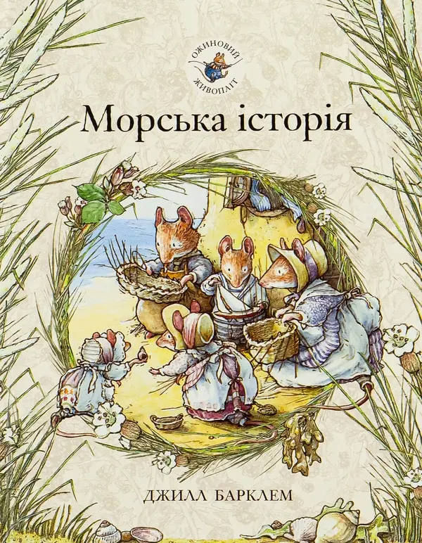 Обкладинка "Ожиновий живопліт. Морська історія"