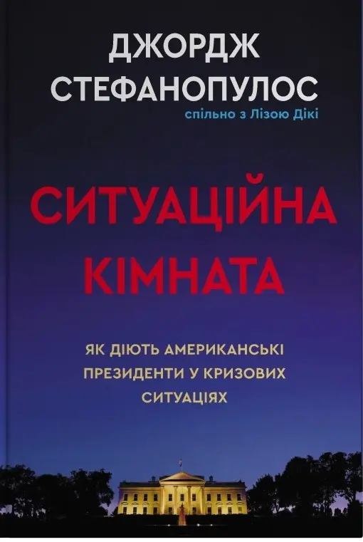 Обкладника "Ситуаційна кімната" Обкладинка "Ситуаційна кімната"