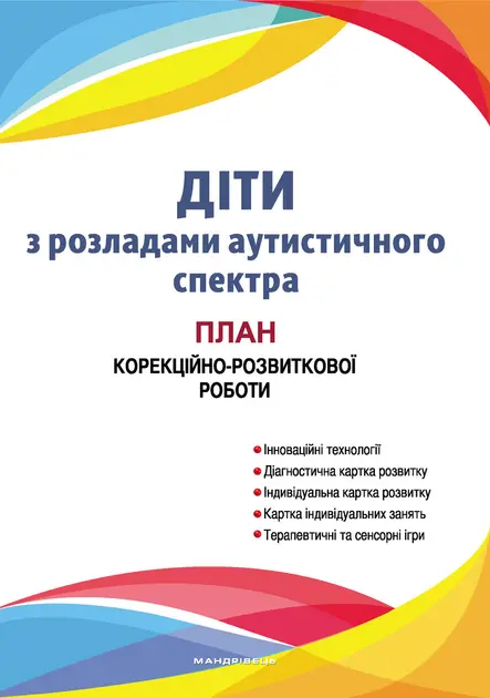 Діти з розладами аутистичного спектра: план корекційно-розвиткової роботи