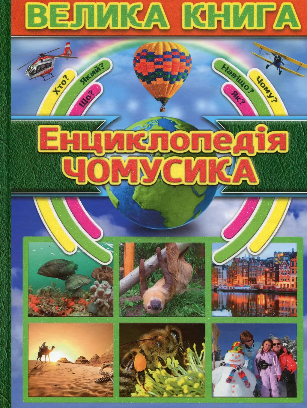 Обкладинка "Велика книга. Енциклопедія чомусика"