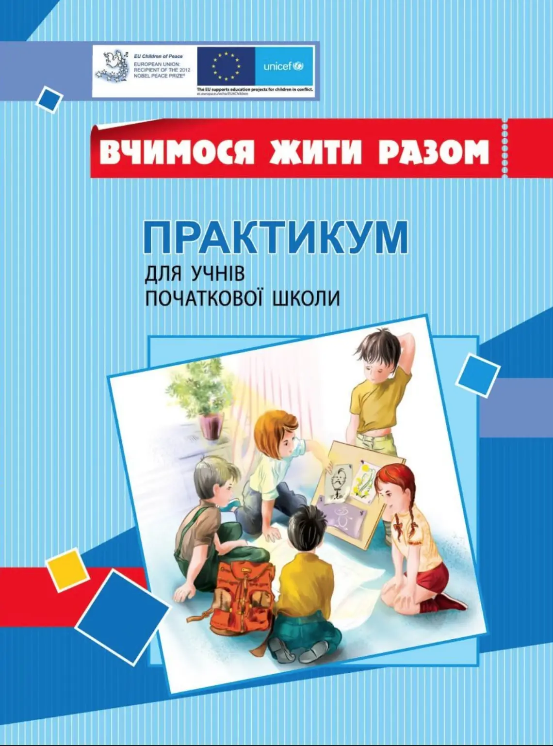 Вчимося жити разом. Практикум для учнів початкової школи з розвитку соціальних навичок