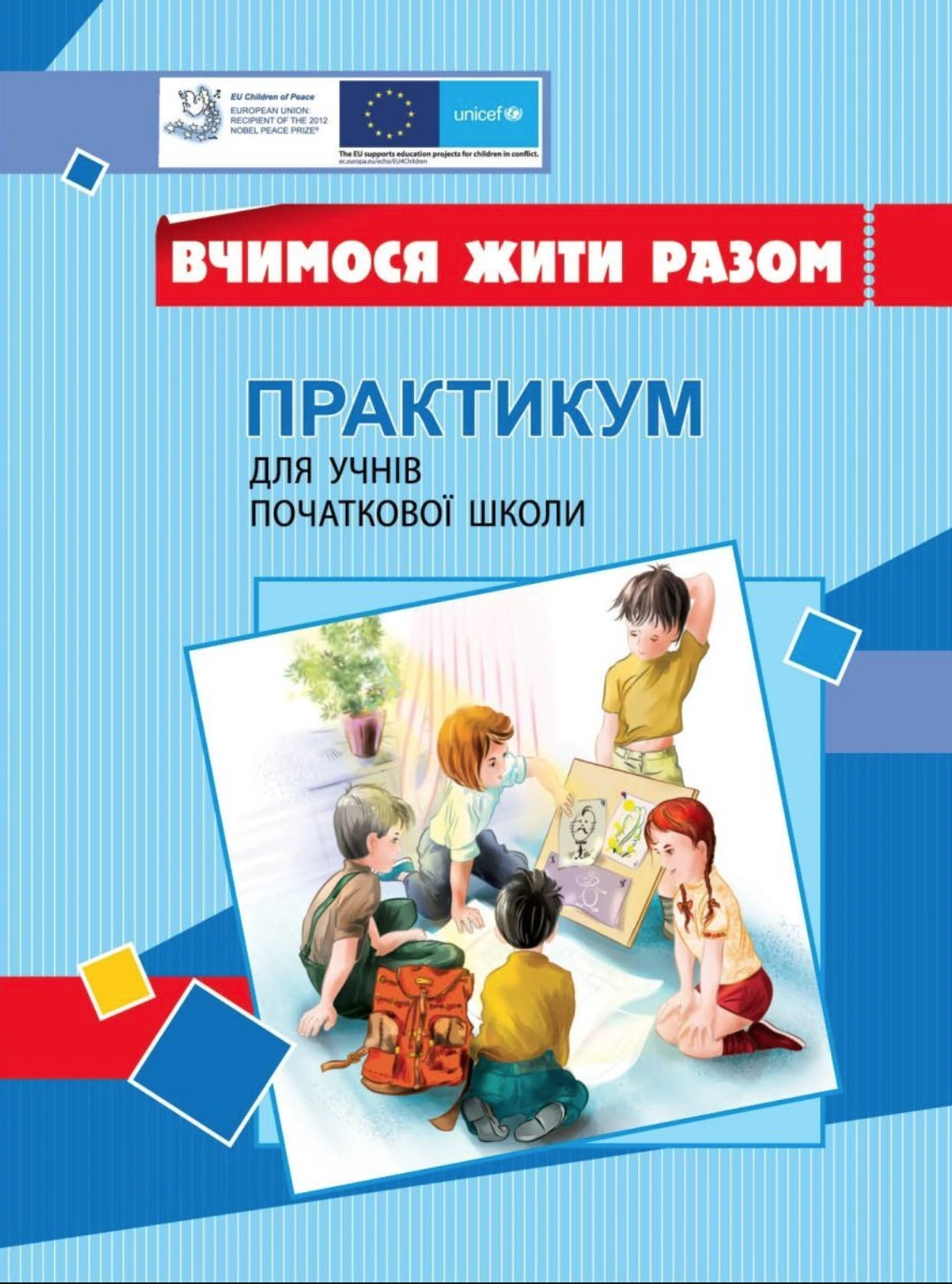 Вчимося жити разом. Практикум для учнів початкової школи з розвитку соціальних навичок