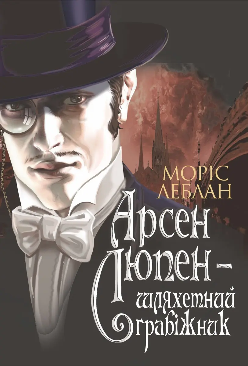 Обкладинка "Арсен Люпен - шляхетний грабіжник"