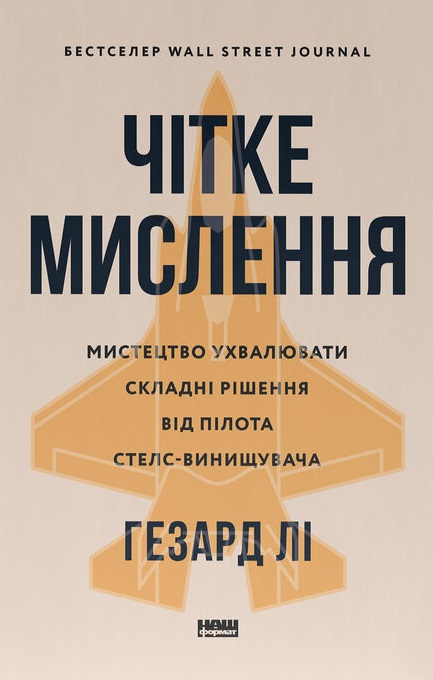 Чітке мислення. Мистецтво ухвалювати складні рішення...