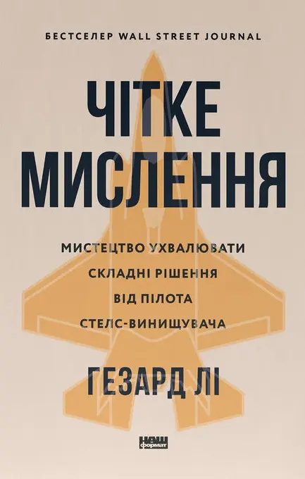 Обкладника "Чітке мислення. Мистецтво ухвалювати складні рішення від пілота стелс-винищувача" Обкладинка "Чітке мислення. Мистецтво ухвалювати складні рішення від пілота стелс-винищувача"