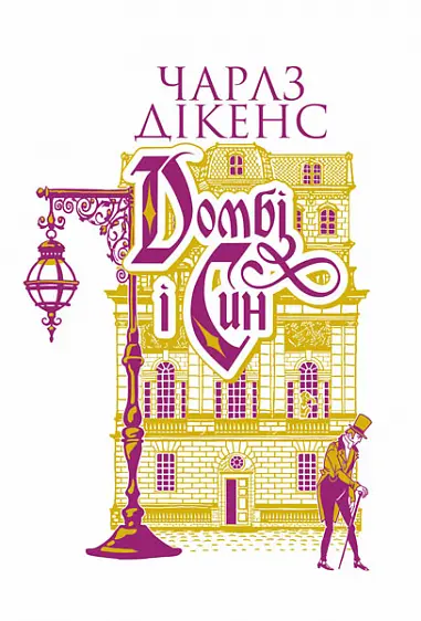 Обкладинка "Домбі і син. Книга 2"