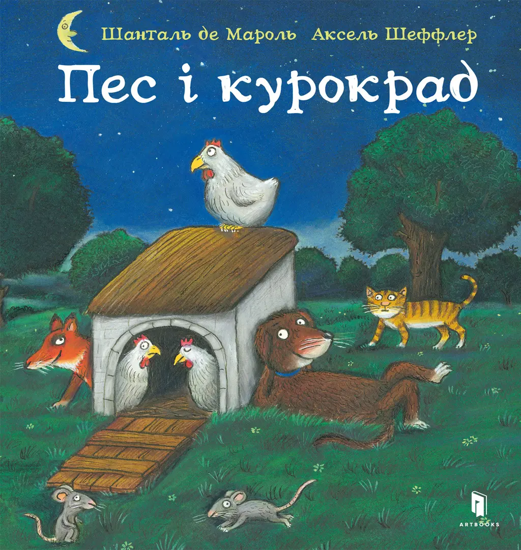 Обкладинка "Пес і курокрад"