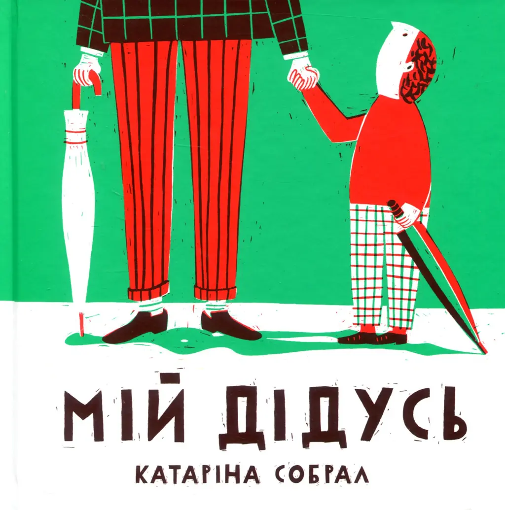 Обкладинка "Мій дідусь"